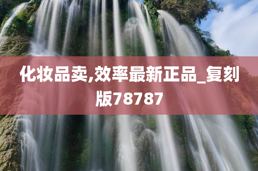 正品复刻 第12页