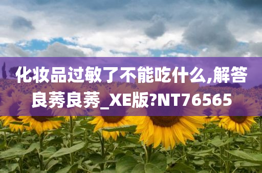 化妆品过敏了不能吃什么,解答良莠良莠_XE版?NT76565