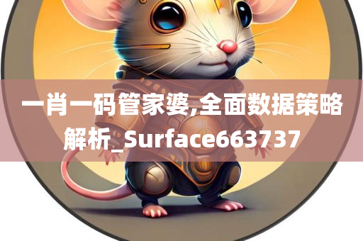 一肖一码管家婆,全面数据策略解析_Surface663737