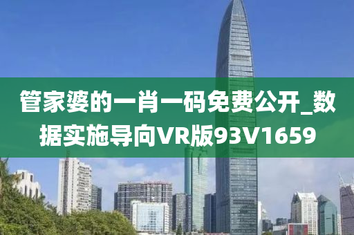 管家婆的一肖一码免费公开_数据实施导向VR版93V1659