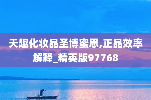 天趣化妆品圣博蜜思,正品效率解释_精英版97768