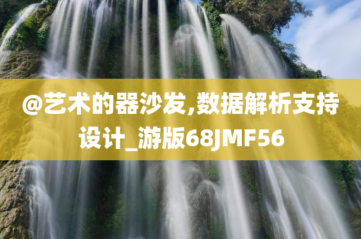 @艺术的器沙发,数据解析支持设计_游版68JMF56