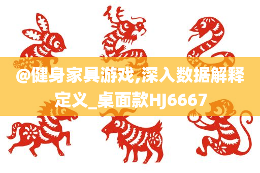 @健身家具游戏,深入数据解释定义_桌面款HJ6667