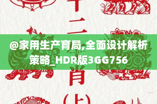 @家用生产育局,全面设计解析策略_HDR版3GG756