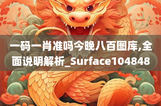一码一肖准吗今晚八百图库,全面说明解析_Surface104848