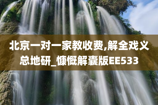 北京一对一家教收费,解全戏义总地研_慷慨解囊版EE533