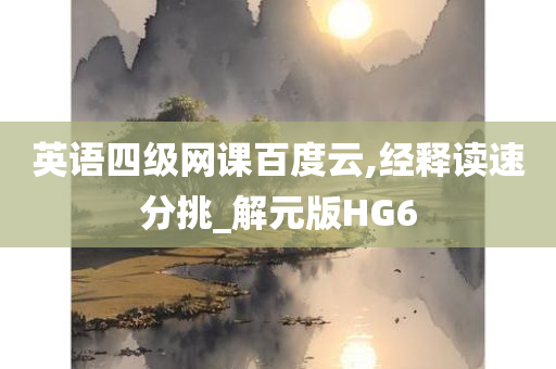 英语四级
