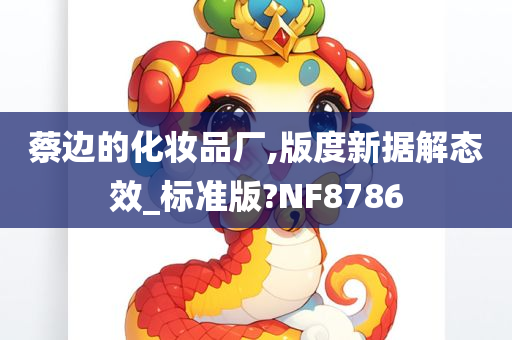 蔡边的化妆品厂,版度新据解态效_标准版?NF8786