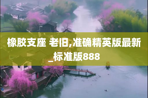 橡胶支座 第2页