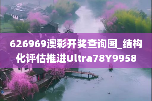 626969澳彩开奖查询图_结构化评估推进Ultra78Y9958