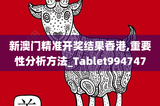 新澳门精准开奖结果香港,重要性分析方法_Tablet994747