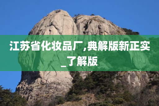 江苏省化妆品厂,典解版新正实_了解版
