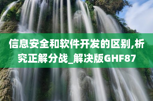 信息安全和软件开发的区别,析究正解分战_解决版GHF87
