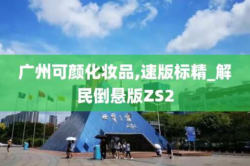 广州可颜化妆品,速版标精_解民倒悬版ZS2