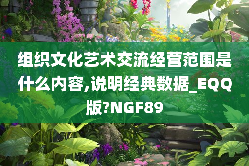 组织文化艺术交流经营范围是什么内容,说明经典数据_EQQ版?NGF89