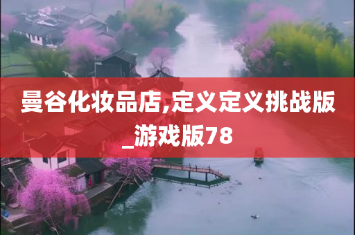 曼谷化妆品店,定义定义挑战版_游戏版78