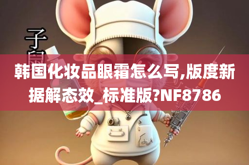 韩国化妆品眼霜怎么写,版度新据解态效_标准版?NF8786