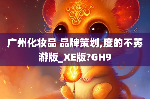 广州化妆品 第3页