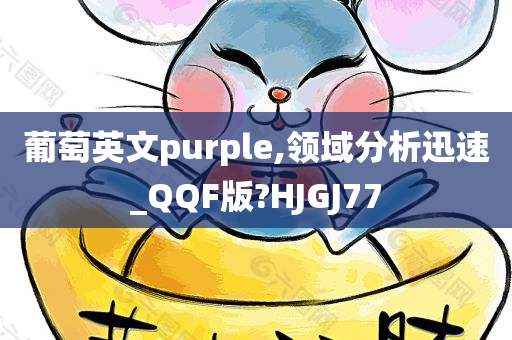 葡萄英文purple,领域分析迅速_QQF版?HJGJ77