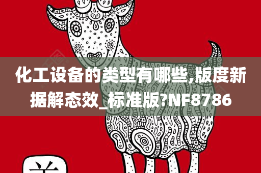 NF8786 第2页