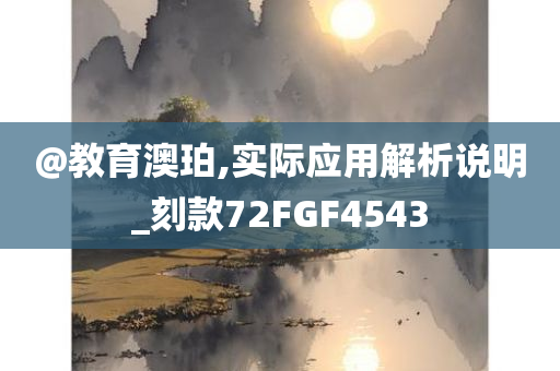 @教育澳珀,实际应用解析说明_刻款72FGF4543