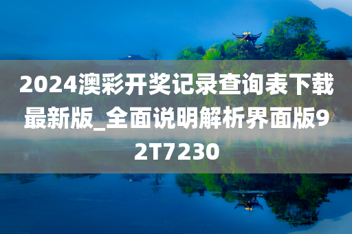 2024澳彩开奖记录查询表下载最新版_全面说明解析界面版92T7230