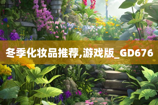 冬季化妆品推荐,游戏版_GD676