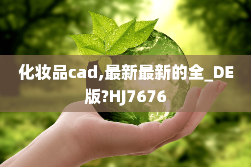化妆品cad,最新最新的全_DE版?HJ7676