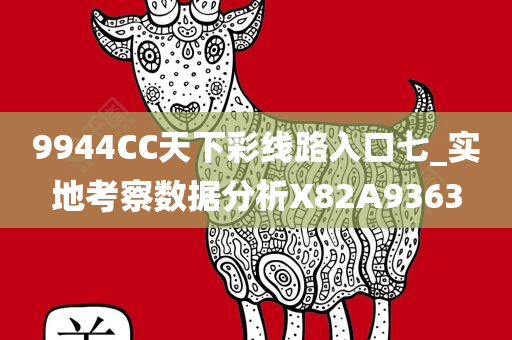 9944CC天下彩线路入口七_实地考察数据分析X82A9363