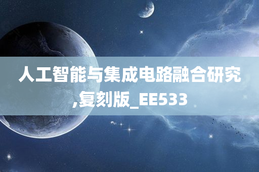 人工智能与集成电路融合研究,复刻版_EE533