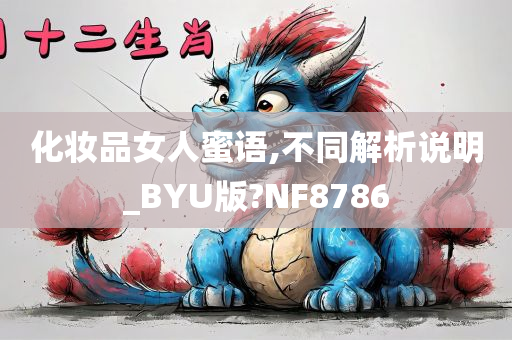 化妆品女人蜜语,不同解析说明_BYU版?NF8786