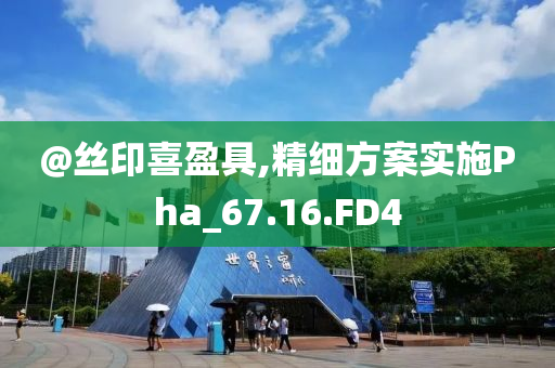 @丝印喜盈具,精细方案实施Pha_67.16.FD4
