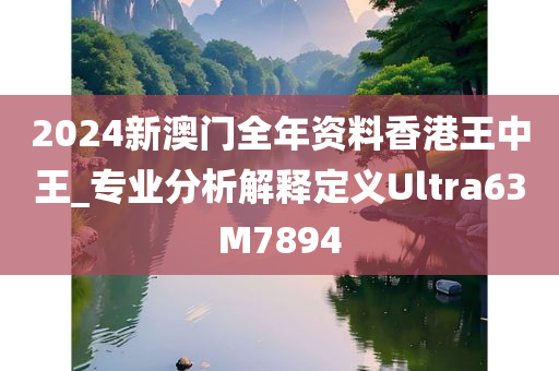 2024新澳门全年资料香港王中王_专业分析解释定义Ultra63M7894