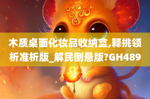 化妆品收纳盒 第4页