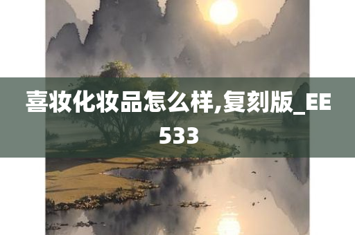 喜妆化妆品怎么样,复刻版_EE533