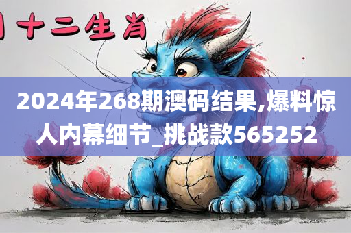 2024年268期澳码结果,爆料惊人内幕细节_挑战款565252