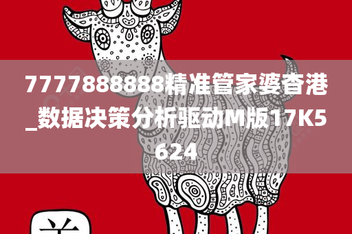 7777888888精准管家婆杳港_数据决策分析驱动M版17K5624