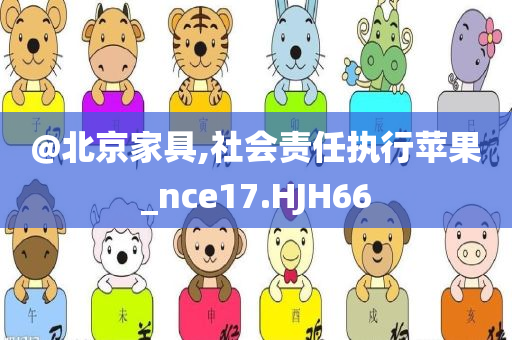 @北京家具,社会责任执行苹果_nce17.HJH66