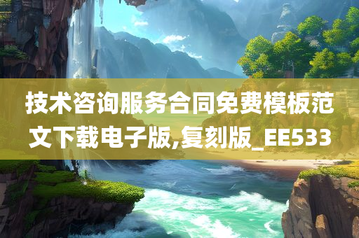 技术咨询服务合同免费模板范文下载电子版,复刻版_EE533