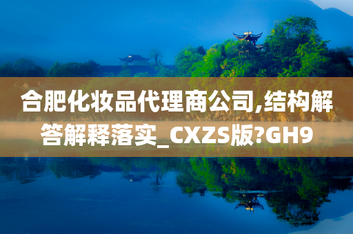 合肥化妆品代理商公司,结构解答解释落实_CXZS版?GH9