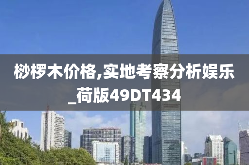 桫椤木价格,实地考察分析娱乐_荷版49DT434