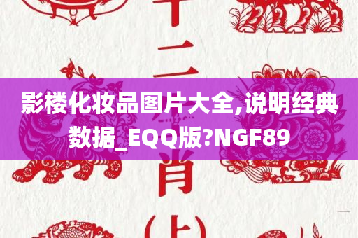 影楼化妆品图片大全,说明经典数据_EQQ版?NGF89