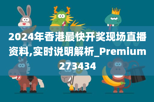 2024年香港最快开奖现场直播资料,实时说明解析_Premium273434