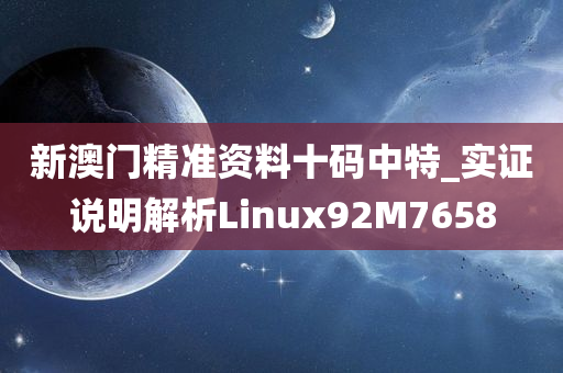 新澳门精准资料十码中特_实证说明解析Linux92M7658