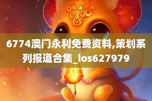 6774澳门永利免费资料,策划系列报道合集_ios627979