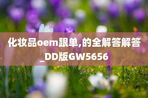 化妆品OEM 第6页