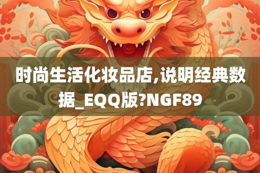 时尚生活化妆品店,说明经典数据_EQQ版?NGF89