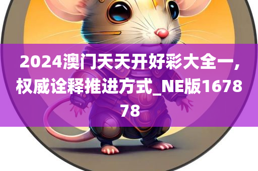 2024澳门天天开好彩大全一,权威诠释推进方式_NE版167878