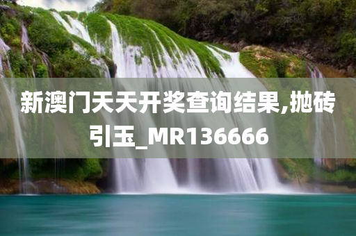 新澳门天天开奖查询结果,抛砖引玉_MR136666