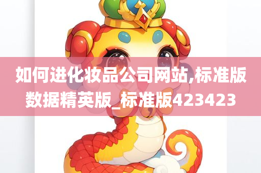 如何进化妆品公司网站,标准版数据精英版_标准版423423